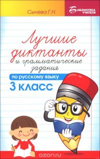 Русский язык. 3 класс. Лучшие диктанты и грамматические задания. Учебное пособие