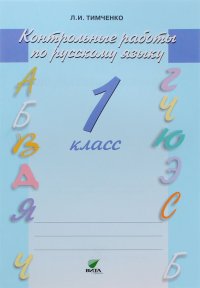 Русский язык. 1 класс. Контрольные работы