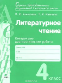 Литературное чтение. 4 класс. Контрольно-диагностические работы