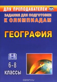 География. 6-8 классы. Задания для подготовки к олимпиадам