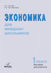 Экономика для младших школьников. 1 класс. Пособие для учителя