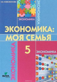 Экономика. Моя семья. 5 класс. Учебное пособие