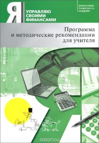 Я управляю своими финансами. Программа и методические рекомендации для учителя