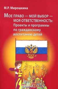 Мое право - мой выбор - моя ответственность. Проекты и программы по гражданскому воспитанию детей