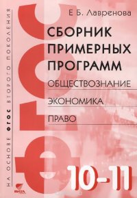 Обществознание, экономика, право. 10-11 классы. Сборник примерных программ