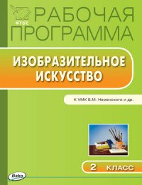 Изобразительное искусство. 2 класс. Рабочая программа. К УМК Б. М. Неменского и др