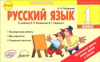 Русский язык. 1 класс. Отрывные карточки. К учебнику В. П. Канакиной, В. Г. Горецкого