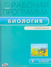 Биология. 6 класс. Рабочая программа. К УМК В. В. Пасечника