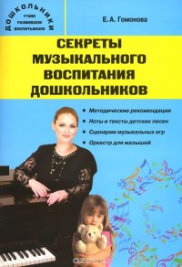 Секреты музыкального воспитания дошкольников (музыкальный сборник)