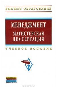 Менеджмент. Магистерская диссертация. Учебное пособие