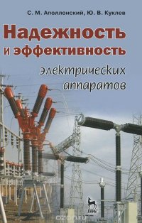 Надежность и эффективность электрических аппаратов