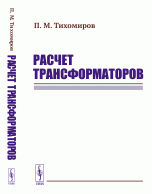 Расчет трансформаторов