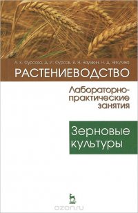 Растениеводство. Лабораторно-практические занятия. Том 1. Зерновые культуры. Учебное пособие