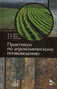 Практикум по агрономическому почвоведению. Учебное пособие