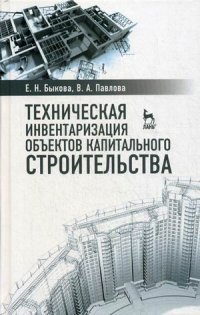 Техническая инвентаризация объектов капитального строительства. Учебное пособие