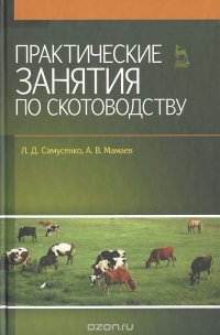 Практические занятия по скотоводству. Учебное пособие