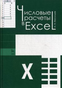 Числовые расчеты в Excel. Учебное пособие