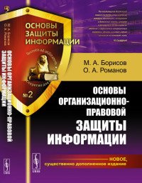 Основы организационно-правовой защиты информации. Учебное пособие