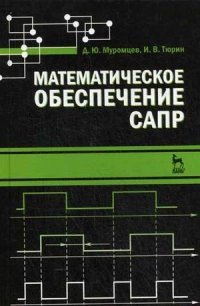 Математическое обеспечение САПР. Учебное пособие