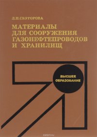 Материалы для сооружения газонефтепроводов и хранилищ. Учебное пособие