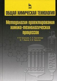 Общая химическая технология. Методология проектирования химических процессов. Учебник