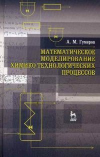 Математическое моделирование химико-технологических процессов. Учебное пособие