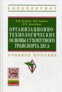 Организационно-технологические основы сухопутного транспорта леса. Учебное пособие