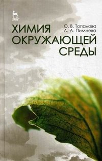 Химия окружающей среды. Учебное пособие