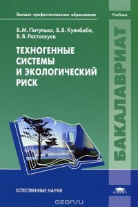 Техногенные системы и экологический риск. Учебник