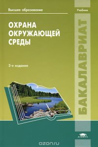 Охрана окружающей среды. Учебник