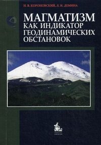 Магматизм как индикатор геодинамических обстановок