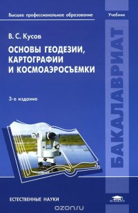 Основы геодезии, картографии и космоаэросъемки. Учебник