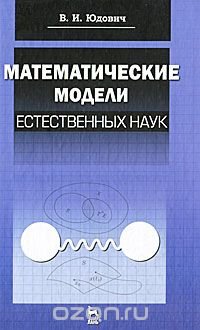 Математические модели естественных наук