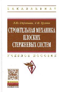 Строительная механика плоских стержневых систем. Учебное пособие