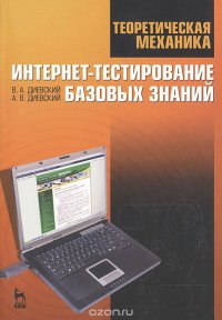 Теоретическая механика. Интернет-тестирование базовых знаний