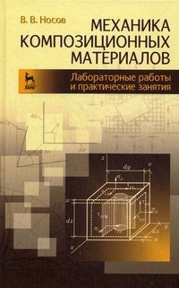 Механика композиционных материалов. Лабораторные работы и практические занятия