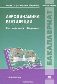 Аэродинамика вентиляции