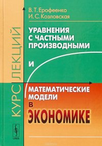 Уравнения с частными производными и математические модели в экономике. Курс лекций