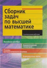 Сборник задач по высшей математике. С контрольными работами. 1 курс