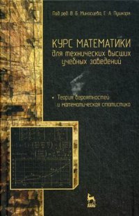 Курс математики для технических высших учебных заведений. Часть 4. Теория вероятностей и математическая статистика. Учебное пособие