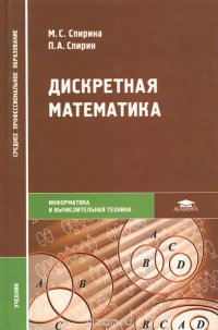 Дискретная математика. Учебник