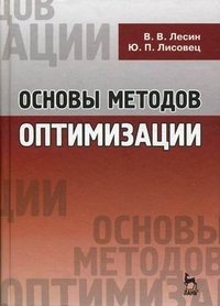 Основы методов оптимизации