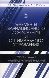 Элементы вариационного исчисления и оптимального управления. Теория, задачи, индивидуальные задания. Учебное пособие