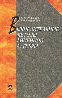 Вычислительные методы линейной алгебры. Учебник