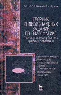 Математика. Сборник индивидуальных заданий для технических высших учебных заведений. Часть 1. Аналитическая геометрия. Пределы и ряды. Функции и производные. Линейная и векторная алгебра. Инт