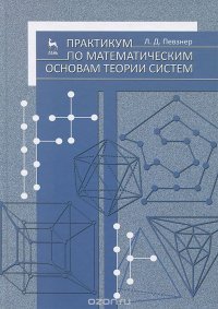 Практикум по математическим основам теории систем