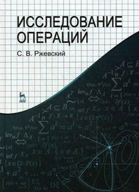 Исследование операций. Учебное пособие