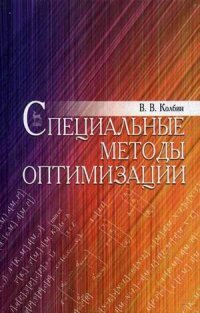 Специальные методы оптимизации. Учебное пособие