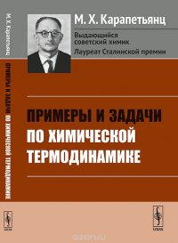 Примеры и задачи по химической термодинамике