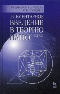 Элементарное введение в теорию наносистем. Учебное пособие